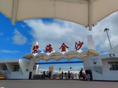 -碧海金沙