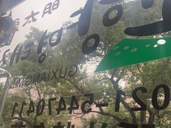 -故乡明太鱼屋(航北路店)