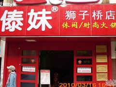 门面-傣妹火锅(狮子桥店)