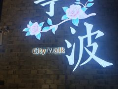 -阿毛饭店首店·宁波老字号(文化广场店)