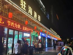 门面-驻海渔市(置信店)