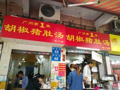 门面-胡椒猪肚汤(康王店)
