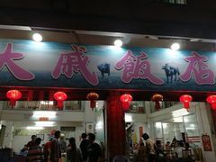 门面-大戚饭店(泰华路店)