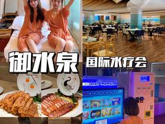 -御水泉·国际水疗会(广州长隆店)