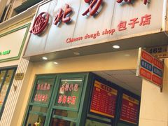 门面-北万新包子店(淮海店)
