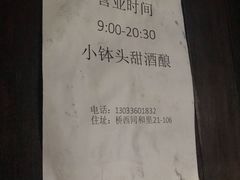 -润和祥小砵头甜酒酿