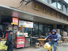 -王记老幺肥肠粉