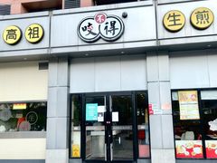 门面-咬不得高祖生煎·简餐(城站店)