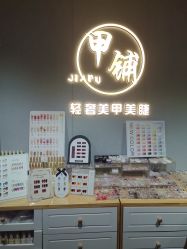 -甲·铺轻奢美甲美睫