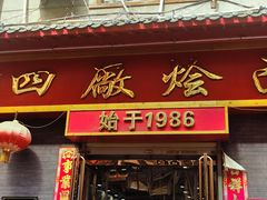 -四厂烩面(棉纺路店)