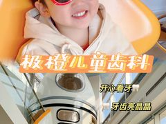 -极橙儿童齿科矫正中心(奥城店)