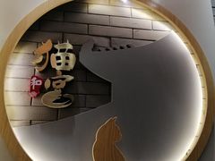 -猫和宫(六道口店)