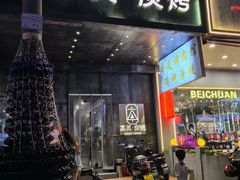 -本炙炭烤·蒲烧活鳗料理店(金沙洲店)