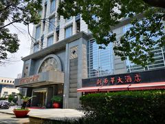 门面-新南华大酒店(广中店)