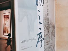 -江苏省美术馆(长江路新馆)