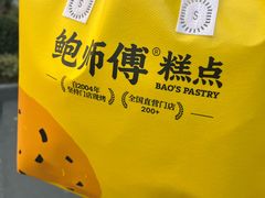 -鲍师傅糕点(江苏路店)