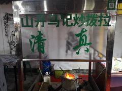 -山丹马记炒拨拉(南关店)
