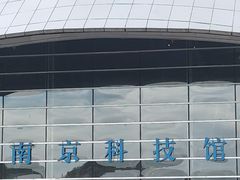 -南京科技馆