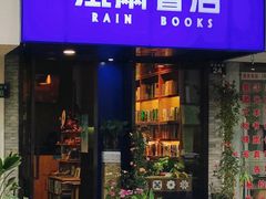 -风雨书店(下城店)