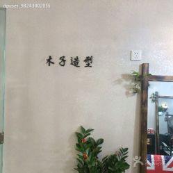 点击看大图 -木子造型S A L O N烫染·造型·理发
