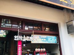 门面-海棠糕双酿团