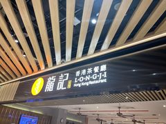 -龙记香港茶餐厅(久光百货店)