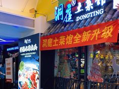 门面-洞庭土菜小炒馆(易发广场店)