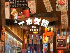 -一本久捷(新福店)