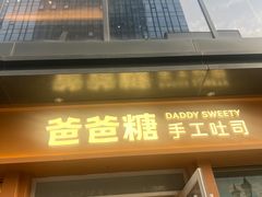 -爸爸糖手工吐司(上海五角场万达店)