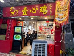 -文记壹心鸡(宝华路店)