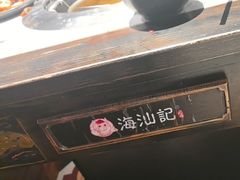 -海汕记·潮汕鲜牛肉火锅·自助