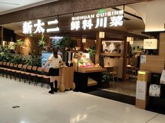 -新太二·鲜料川菜(晶耀前滩店)