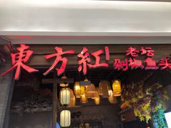 门面-东方红·湖南菜(金屿店)