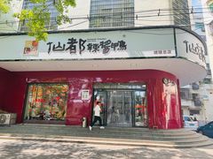 -仙都辣酱鸭(总店)