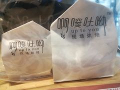 -啊噗吐呦现场烘焙(麦凯乐店)