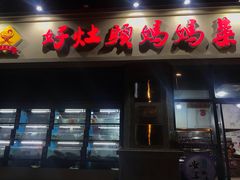 门面-好灶头妈妈菜·柴火灶台鱼·千岛湖土菜地标美食