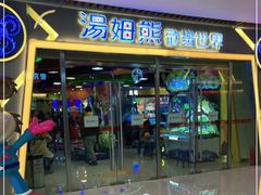 -汤姆熊欢乐世界(大连恒隆广场店)