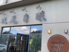 门面-Twin Tails Brewpub双尾精酿餐吧(八坼店)