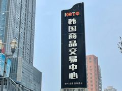 -韩国商品交易中心