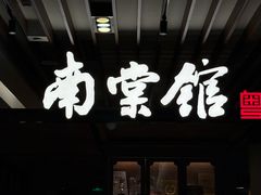 -南棠馆粤菜坊(群光店)