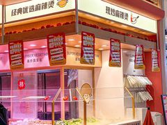 -福客麻辣烫·现炒麻辣香锅(印力中心店)