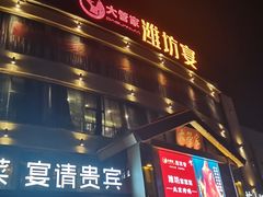 -潍坊宴·大管家(文化路店)