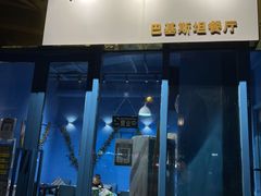 -木尔坦·Multan巴基斯坦清真餐厅halal(大智嘉园店)