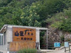 -北京山里寒舍度假酒店