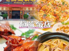 -啊杞恒益饭店(南头总店)