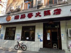 -湘肠香火锅店(团结湖店)