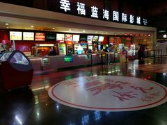-幸福蓝海国际影城(西安立丰店)