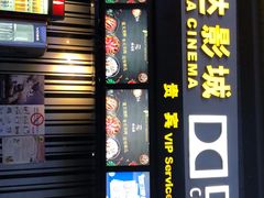 -万达影城(新街口印象汇CINITY店)