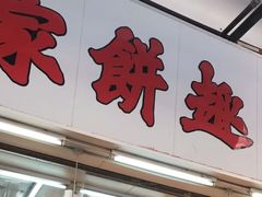 -奇趣饼家