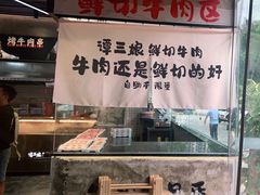 -谭三娘鲜切牛肉自助火锅(九眼桥总店)